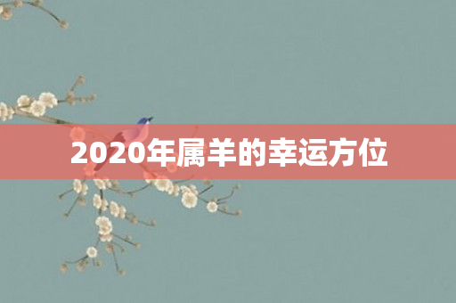 2020年属羊的幸运方位