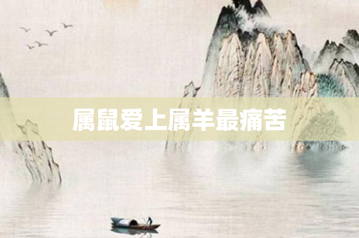 属鼠爱上属羊最痛苦