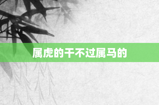 属虎的干不过属马的