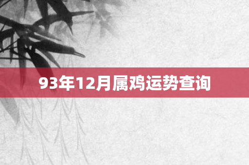93年12月属鸡运势查询