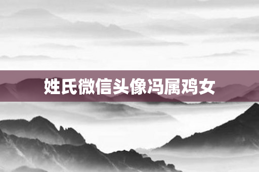 姓氏微信头像冯属鸡女