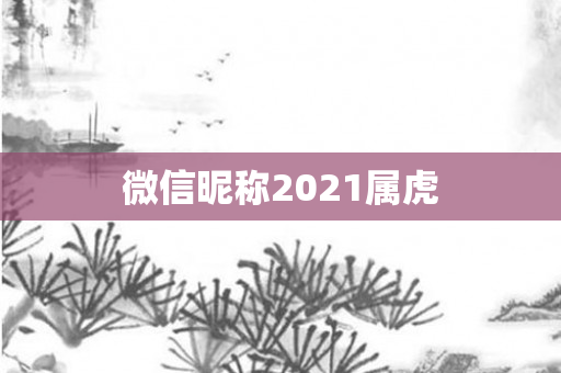 微信昵称2021属虎