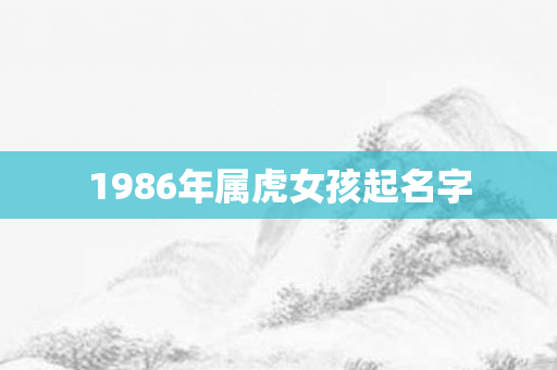 1986年属虎女孩起名字