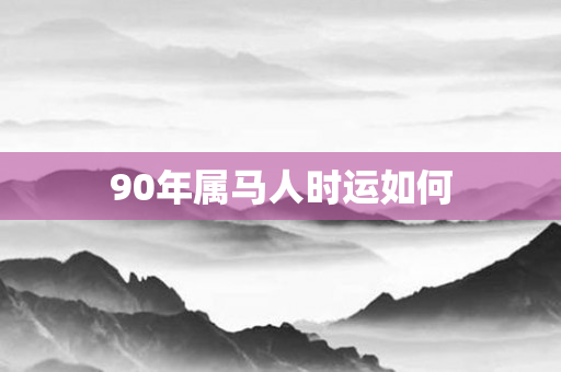 90年属马人时运如何