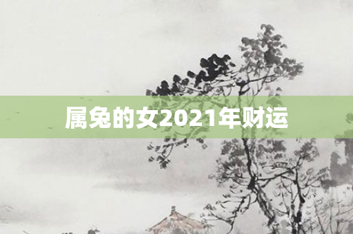 属兔的女2021年财运