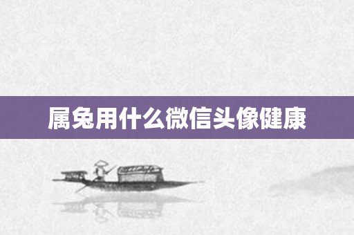 属兔用什么微信头像健康