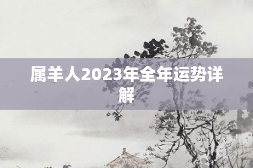 属羊人2023年全年运势详解