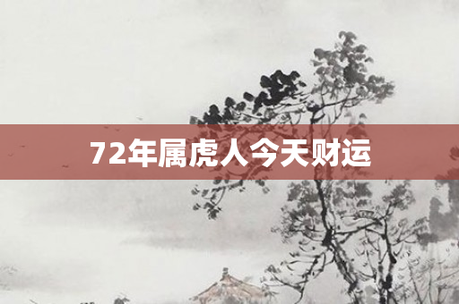 72年属虎人今天财运
