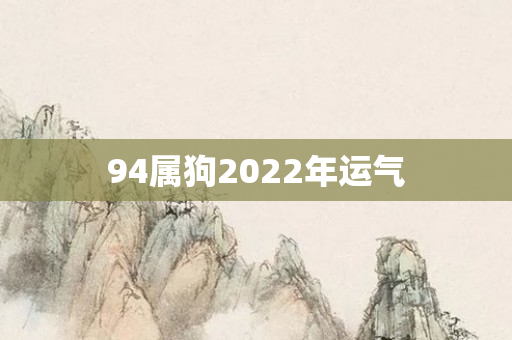 94属狗2022年运气