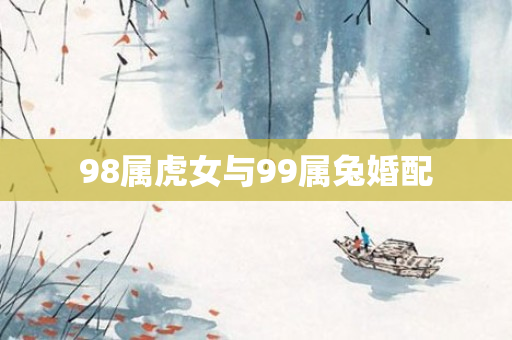 98属虎女与99属兔婚配