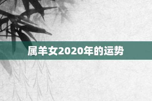 属羊女2020年的运势