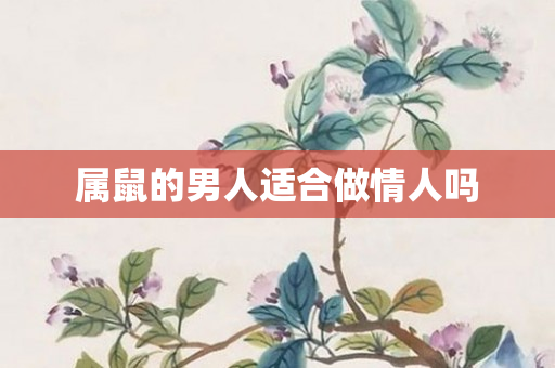 属鼠的男人适合做情人吗