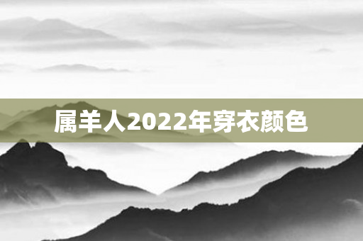 属羊人2022年穿衣颜色