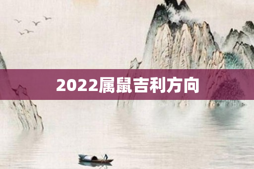 2022属鼠吉利方向