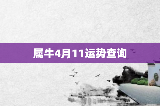 属牛4月11运势查询