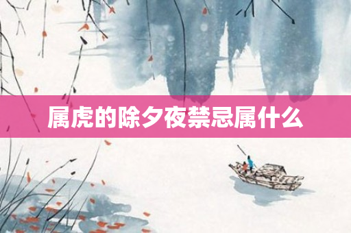 属虎的除夕夜禁忌属什么