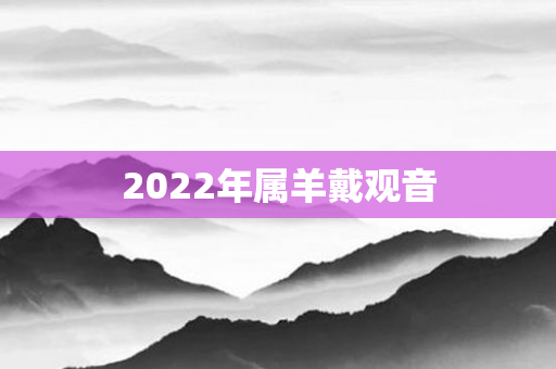 2022年属羊戴观音