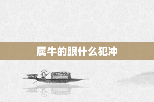 属牛的跟什么犯冲