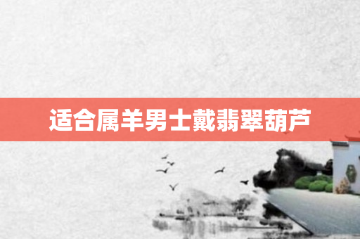 适合属羊男士戴翡翠葫芦