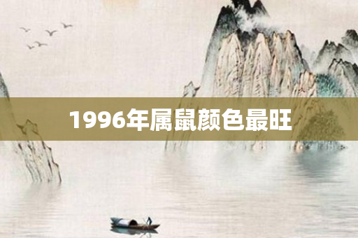 1996年属鼠颜色最旺