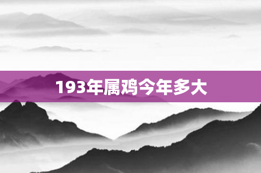 193年属鸡今年多大