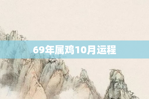 69年属鸡10月运程