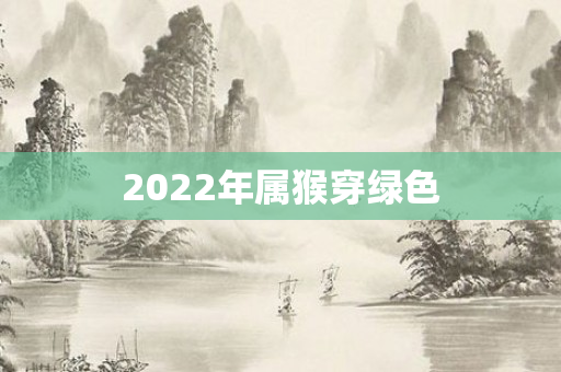 2022年属猴穿绿色