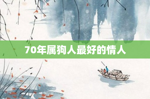 70年属狗人更好的情人