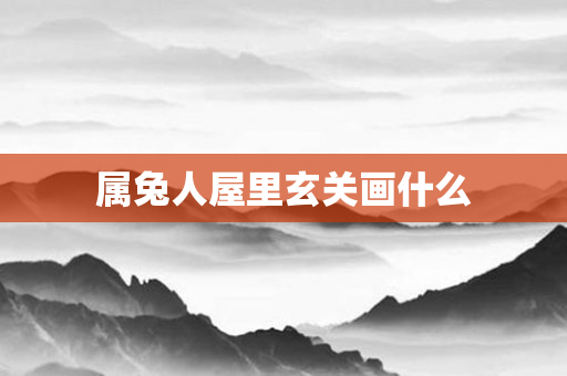 属兔人屋里玄关画什么