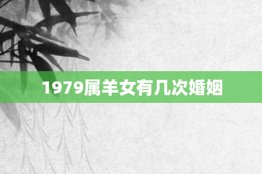 1979属羊女有几次婚姻