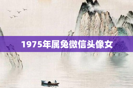 1975年属兔微信头像女