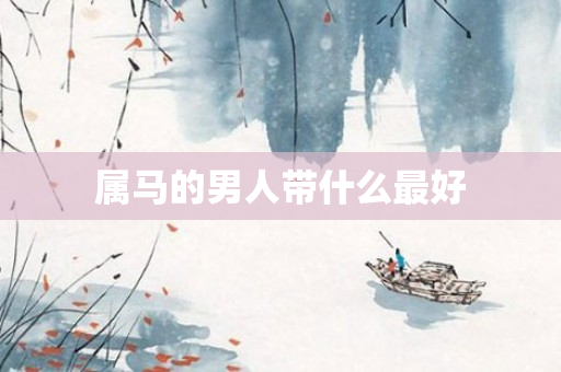 属马的男人带什么更好