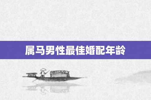 属马男性更佳婚配年龄