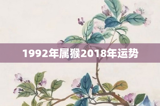 1992年属猴2018年运势