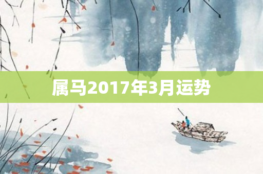 属马2017年3月运势