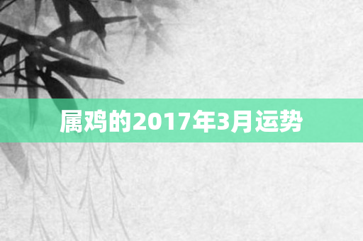 属鸡的2017年3月运势
