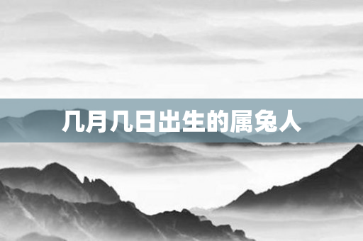 几月几日出生的属兔人
