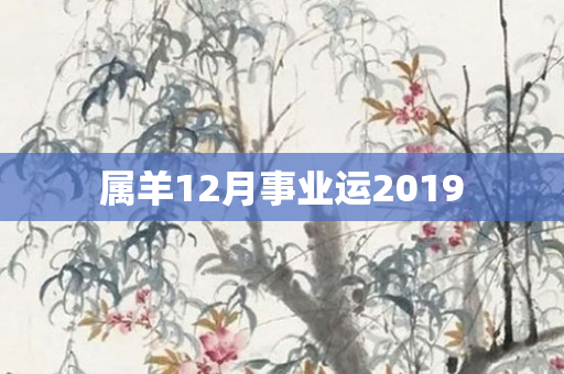 属羊12月事业运2019