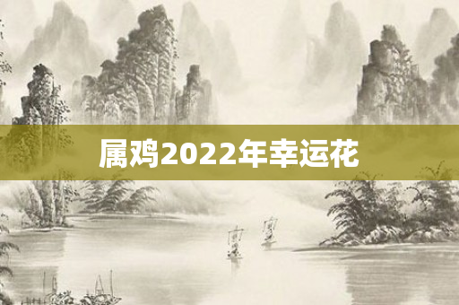 属鸡2022年幸运花