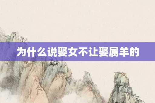 为什么说娶女不让娶属羊的