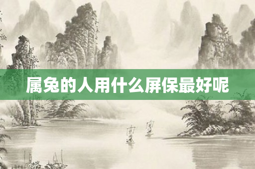 属兔的人用什么屏保更好呢