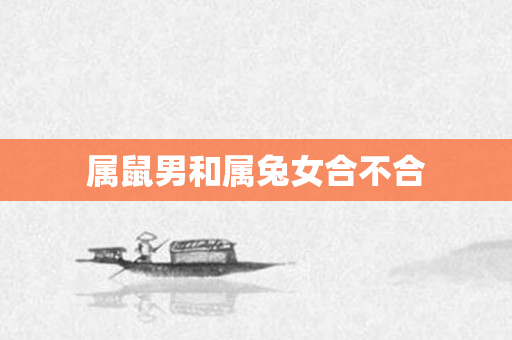 属鼠男和属兔女合不合