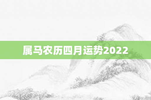 属马农历四月运势2022