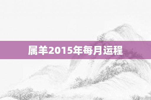 属羊2015年每月运程