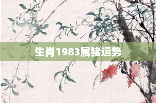生肖1983属猪运势
