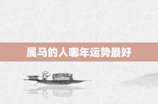 属马的人哪年运势更好