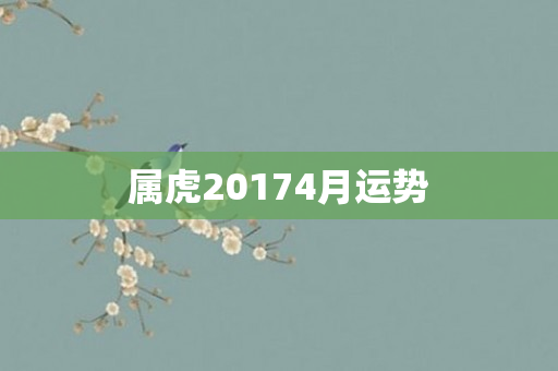 属虎20174月运势