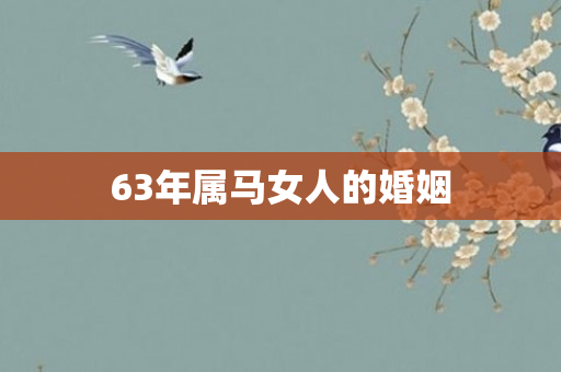63年属马女人的婚姻