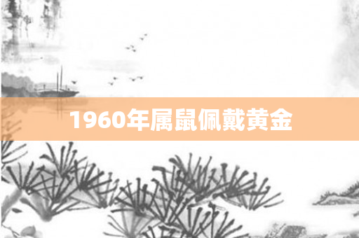 1960年属鼠佩戴黄金