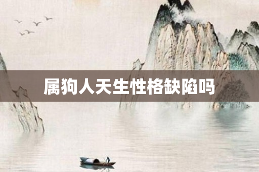 属狗人天生性格缺陷吗
